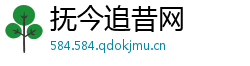 抚今追昔网